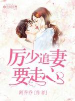 厉少追妻要走心免费阅