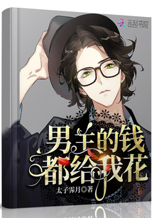 男主的钱都给我花 小说