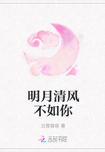 明月清风的下一句