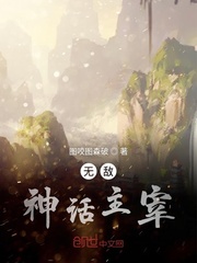 神话解析知道剧情的我无敌