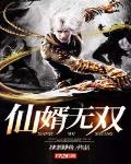 仙婿无双txt小说免费阅读无弹窗