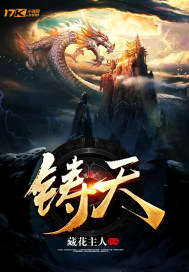 有关铸天庭的小说