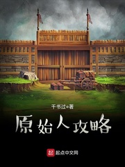 原始人小说免费阅读