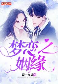 梦恋之姻缘白洁小说在哪个软件看
