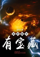 我的脑中有好感系统38小说