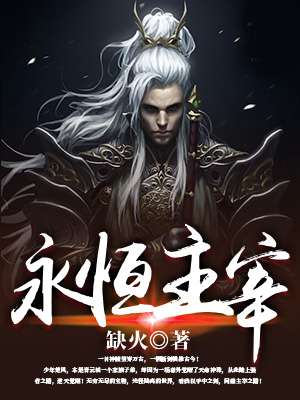 永恒主宰小说全文免费阅读下载