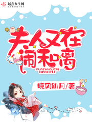 夫人又在闹和离小说txt免费阅读