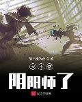 我不做阴阳师了txt精校