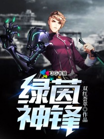绿茵神锋小说阅读免费全文