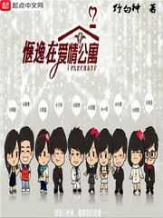 爱情公寓里的悠闲生活