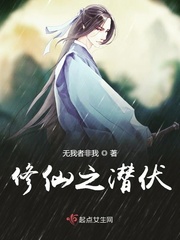 修仙之潜伏小说全本免费阅读