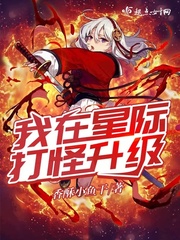 我在星际打怪升级txt小说免费阅读无弹窗