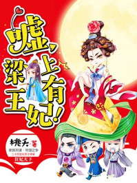梁上有王妃有声小说