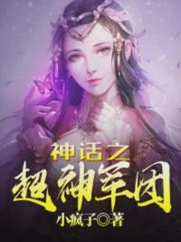 超神神话复活全文免费阅读
