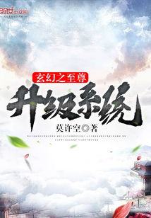 玄幻之至尊升级系统最新章节免费阅读