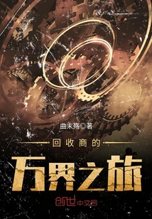 回收师 小说简介