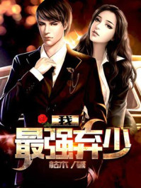 最强弃少txt小说免费阅读无弹窗