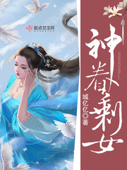 神眷剩女小说免费观看