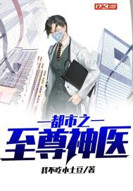 都市之至尊神医小说全文免费阅读笔趣阁
