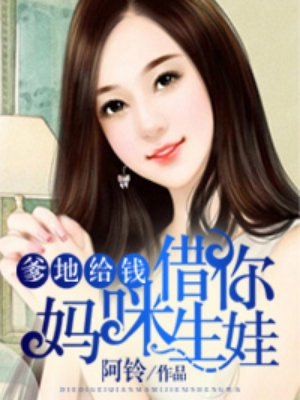 爹地给钱借妈咪生个娃