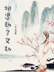相思劫古代男女
