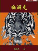 为什么叫斑斓虎