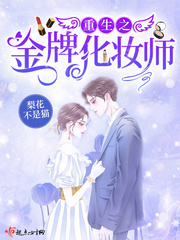 重生之金牌化妆师 小说