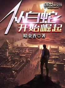 从白蛇开始签到