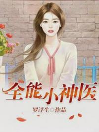 我是小神医小说全集免费阅读