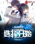无敌神级选择系统 小说