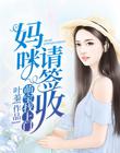萌妈找上门