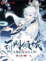 司判倾城:大佬总是无心工作 小说