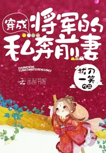 穿成将军的炮灰原配后 小说