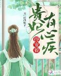 贵妃有心疾得宠着讨论