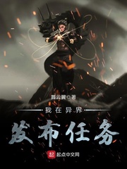 我在异界发布任务txt小说免费阅读最新章节